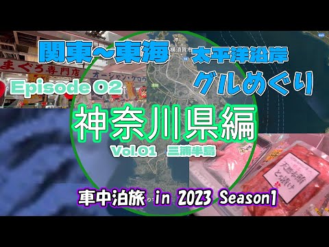 【キャンピングカー　車中泊】本マグロ盛沢山！三崎港のうらりマルシェはコスパ最強　（神奈川県編　Vol.01）＜関東~東海太平洋沿岸ご当地グルめぐり旅＞ EP02　2023シーズン１