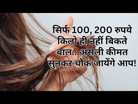 Business Idea:फेंके गए बाल कर रहे मालामाल, जानें कहां और कैसे बिकता है Hair #hair#hairstyle#haircut