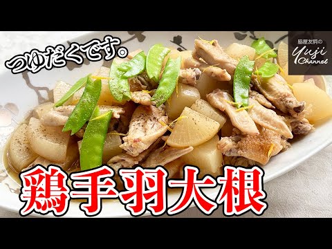 材料二つ手羽先と大根で生姜風味のしみじみ美味しい煮物／ご飯泥棒です！／Braised Chicken wing and Japanese white radish with Ginger