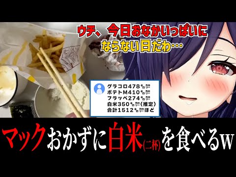 マックに白米！？炭水化物で炭水化物を食べ始める音霊魂子【あおぎり高校/切り抜き】