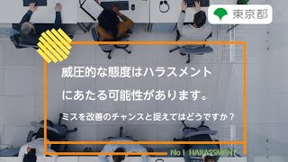 ハラスメント防止対策「威圧的な態度はハラスメントにあたる可能性があります。」