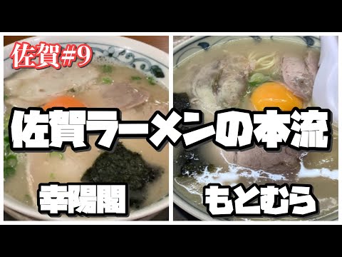 【佐賀】これぞ佐賀ラーメン！大人気の２軒に行ってみた