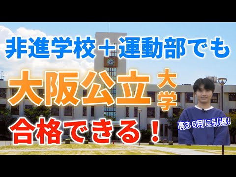 【非進学校でも運動部でも関係なし！】難関国公立に合格！その秘訣とは？『合格体験記』