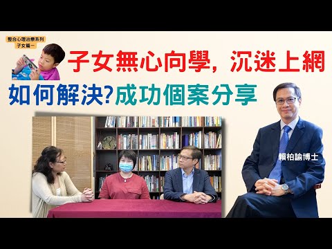 子女懶散，無心向學，怎樣透過整合靈性心理方法，恢復積極學習態度？｜成功個案分享｜整合心理治療子女篇(一)︱賴柏諭博士｜心靈之道