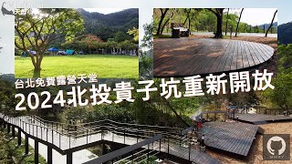 #北投貴子坑免費露營｜2024年全新擴建大棧板步道~草地超大片擁#百萬夜景!露營車區泊車帳旁好方便~親山步道親水園區生態豐足#台北免費露營#貴子坑露營場#落羽松#欒樹#乾溼分離#露營車區#大草皮