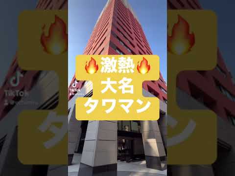 大注目！大名の激熱タワマン！