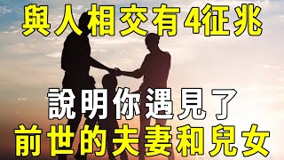 緣分不是偶然！今生遇見前世的夫妻、子女時，會出現這4種徵兆！快來看看你有沒有【曉書說】