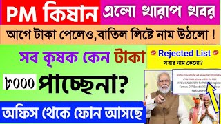 Pm kisan 18th installment টাকা ঢোকেনি 2024 || PM Kisan Status check 2024 || PM Kisan Samman Nidhi ||