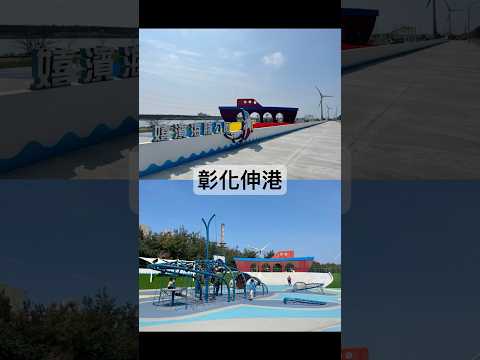 亂棲趴遭公園趣～彰化伸港-嬉濱海豚公園 【親子公園】