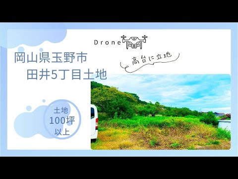 【ドローン】岡山県玉野市田井5丁目土地