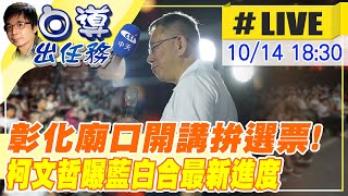 【白導出任務 #LIVE】柯文哲彰化廟口開講拚選票! 藍白合會前會進展如何?｜拋"藍白合"唯一勝選可能　柯文哲：我當正的、藍推副手 現場最新20231014 @中天新聞CtiNews