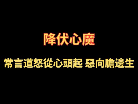 降伏心魔 常言道怒從心頭起 惡向膽邊生