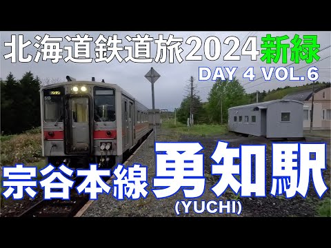 【最北の貨車駅舎】宗谷本線 勇知駅 北海道フリーパスで乗り倒す 北海道鉄道旅2024新緑 第4日 vol.6  #宗谷本線