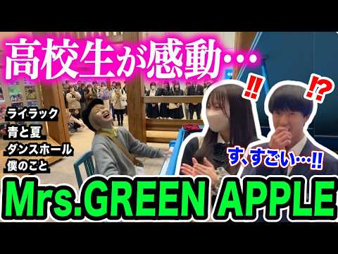 【ミセス】突然岩手に現れたプロピアニストが、高校生からのリクエストに応えてMrs.GREEN APPLEメドレーを即興でプレゼント！【ライラック/青と夏/ダンスホール/僕のこと】