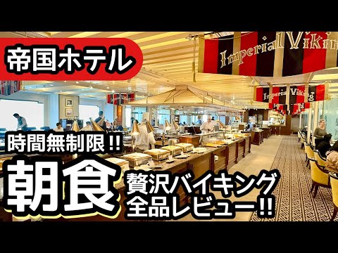 食べ放題！帝国ホテルのバイキング！絶品朝食のビュッフェで大食いしてしまいました