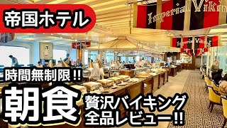 食べ放題！帝国ホテルのバイキング！絶品朝食のビュッフェで大食いしてしまいました