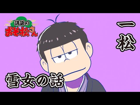 【講談のおそ松さん】開催直前講談チラ見せティザー映像～一松：雪女の話～