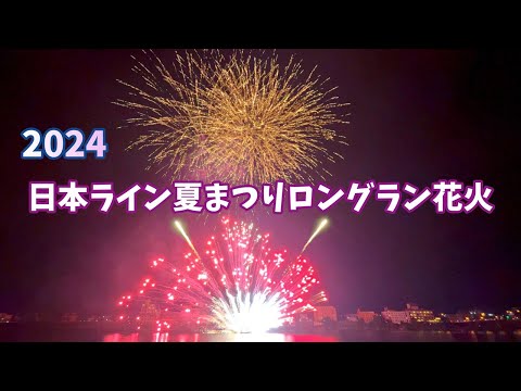 【花火】日本ライン夏まつりロングラン花火　｜愛知県｜犬山市｜木曽川｜Fireworks｜iPhone14｜