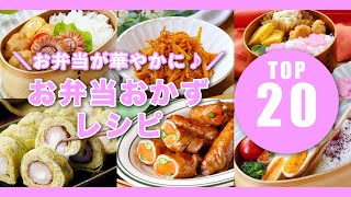 人気！お弁当おかずレシピTOP20 #お弁当 #おかず #レシピ