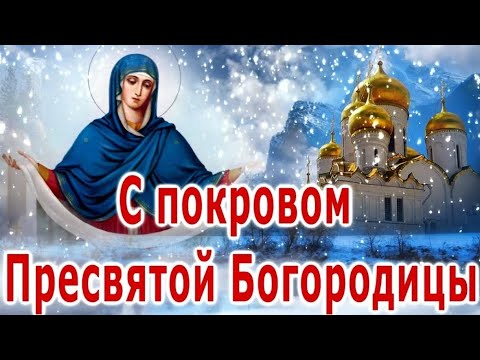 14 октября- Покров Пресвятой Богородицы. Красивое поздравление.