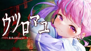 【ウツロマユ】怖すぎる和風ホラーゲームをクリアまでやる！！！！！！【湊あくあ/ホロライブ】