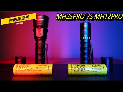 康康秀NITECORE18 2023新品比較  MH12PRO VS MH25PRO  要選哪一隻? #聚光手電筒   #遠射手電筒   #巡邏搜索