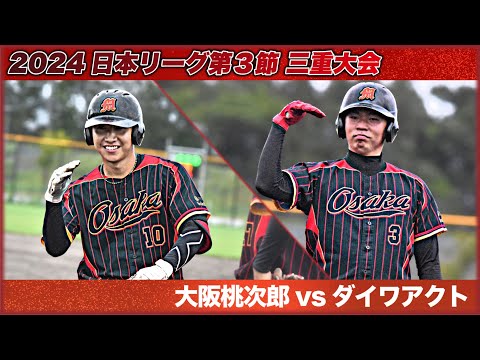 2024　日本リーグ第３節　三重大会　大阪桃次郎 vs ダイワアクト　解説：植田・松本