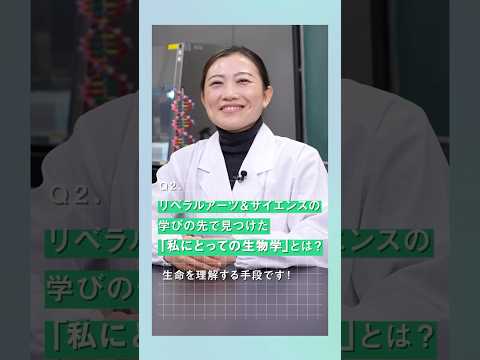 生物学は生命を理解する手段 ＼武蔵のリベラルアーツ＆サイエンス／