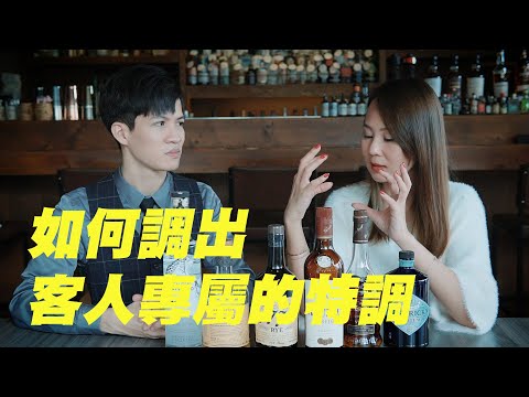 如何調出客人的專屬特調｜調酒小知識