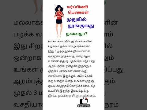 முதுகில் தூங்குவது நல்லதா? | Sleeping position during pregnancy #shorts #pregnancy #pregnancytips