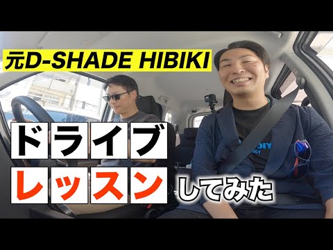 【D-SHADE】HIBIKI本人が久しぶりに歌ってくれた！今回の安全運転講習で一生無事故無違反頑張って！