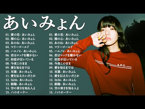 『2024最新版』あいみょんのベストソングメドレー-全18曲-Best Songs Of あいみょん 🎵