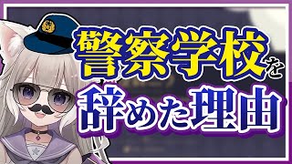 夜絆ニウ、警察学校を辞めた理由。闇が深い【ネオポルテ/切り抜き/Vtuber】