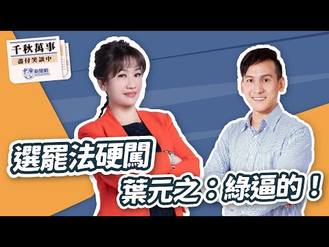 '24.12.17【觀點│千秋萬事】選罷法硬闖 葉元之：綠逼的！｜@bccnewsradio​