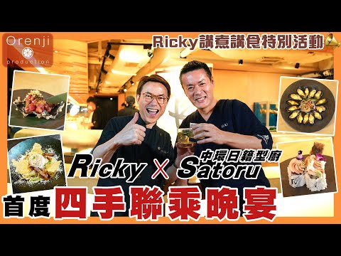 (只此一晚)Ricky講煮講食X中環日籍型廚Satoru 四手聯乘晚宴 必食卡邦尼稻庭烏冬 韃靼牛肉海苔天婦羅 4 hands dinner with Japanese chef Satoru san