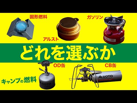 【キャンプ道具】全キャンパー必携のバーナー/ランタン。燃料はどれを使う？各燃料の特徴や使い分けを紹介(固形燃料・アルコールストーブ・ガス・液体燃料etc)