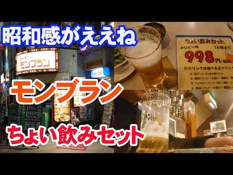 老舗喫茶店モンブランのちょい飲みセット【ぼっち飲み】