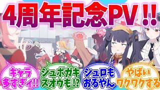 新規スチルめじろ押し！4周年記念PVへの反応集【ブルーアーカイブ/ブルアカ/反応集】