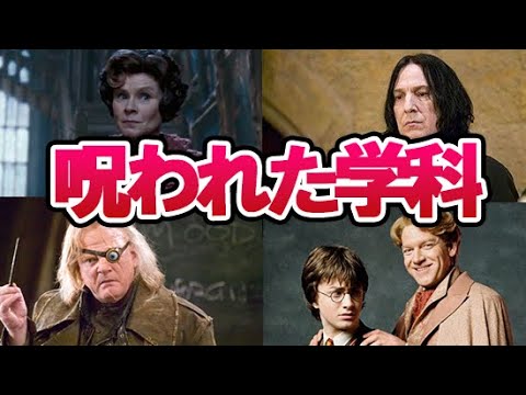 【ハリーポッター】闇の魔術に対する防衛術の教授たちと意外な小ネタ解説！狼男から最強闇祓いまで個性強すぎ＆任期短すぎる理由はまさかの…！？