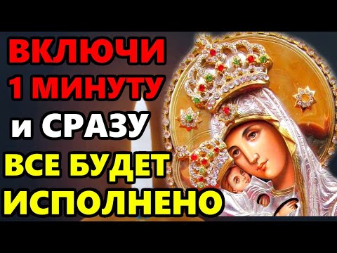 Сегодня ВКЛЮЧИ МИНУТУ И ПРЕСВЯТАЯ БОГОРОДИЦА ВСЕ ИСПОЛНИТ! Сильная Молитва Богородице. Православие