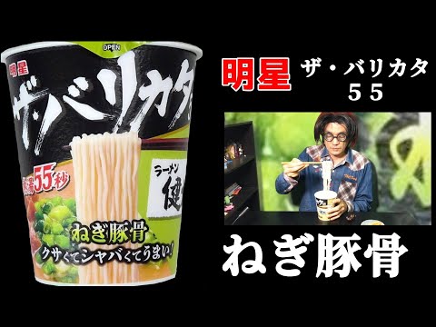 明星 ザ・バリカタ５５ ラーメン健太 ねぎ豚骨　東京　高円寺の人気店とのコラボ商品