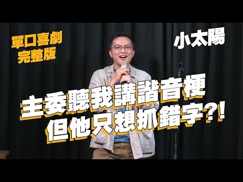 【單口喜劇】鬼父教育其實有一片天下?｜強尼帶譜新聞顛覆了女權至上的社會!?｜小太陽