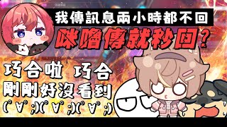 【杏仁ミル精華】都是巧合，丁義不回小舞訊息慘遭審問！ft. @nein1203 @Uzra730505 @dingding248