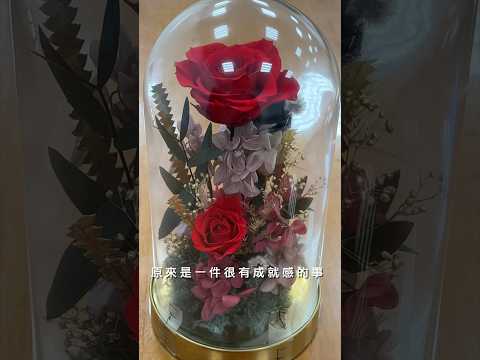 中正紀念堂花藝手作課-永生花玻璃罩 #喜歡生活乾燥花店 #乾燥花束 #桌花 #永生花玻璃罩 永生花玻璃罩