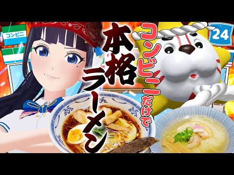 【予算1万円】コンビニの食材だけで本格ラーメンはつくれるのか!?