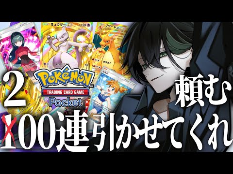 【神引き】200連ガチャで『ゴッドパック』を出すよ俺は。【Pokémon Trading Card Game Pocket】👻