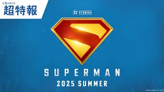 映画『スーパーマン』超＜スーパー＞特報 2025年夏公開