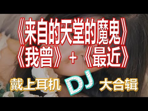 戴上耳机《来自天堂的魔鬼》+《我曾》+《最近》【DJ合辑版】{清快节奏 一秒爱上 }全景立体环绕音效！配『動態歌詞Lyrics』