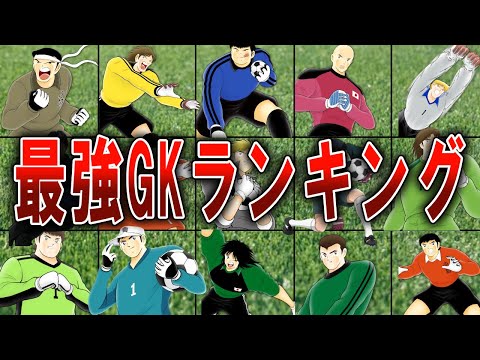 全シリーズ最強GKランキング【キャプテン翼】【ゆっくり解説】