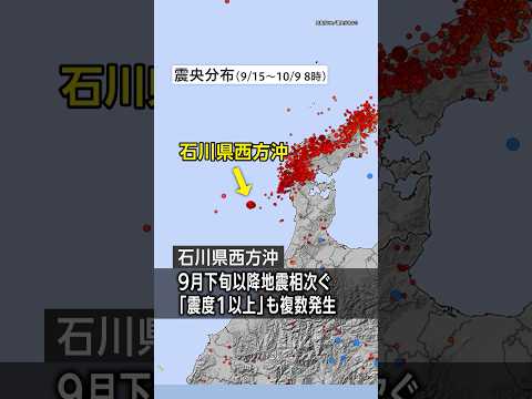 石川県西方沖で地震相次ぐ／“強い揺れに注意必要”／能登半島地震 #みん防